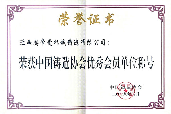 中國鑄造協會優秀會員